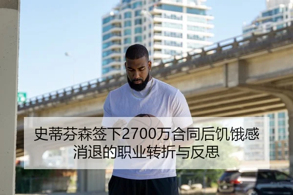 史蒂芬森签下2700万合同后饥饿感消退的职业转折与反思