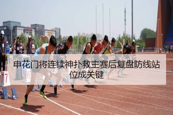 申花门将连续神扑救主赛后复盘防线站位成关键